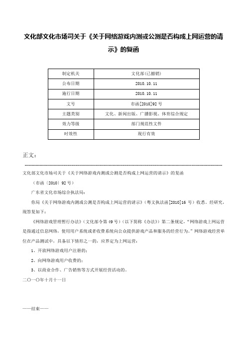 文化部文化市场司关于《关于网络游戏内测或公测是否构成上网运营的请示》的复函-市函[2010]92号