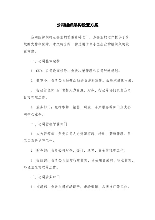 公司组织架构设置方案