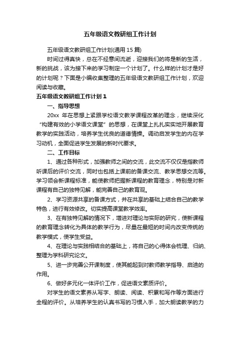 五年级语文教研组工作计划