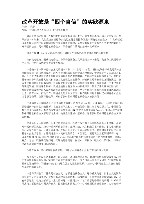 改革开放是“四个自信”的实践源泉