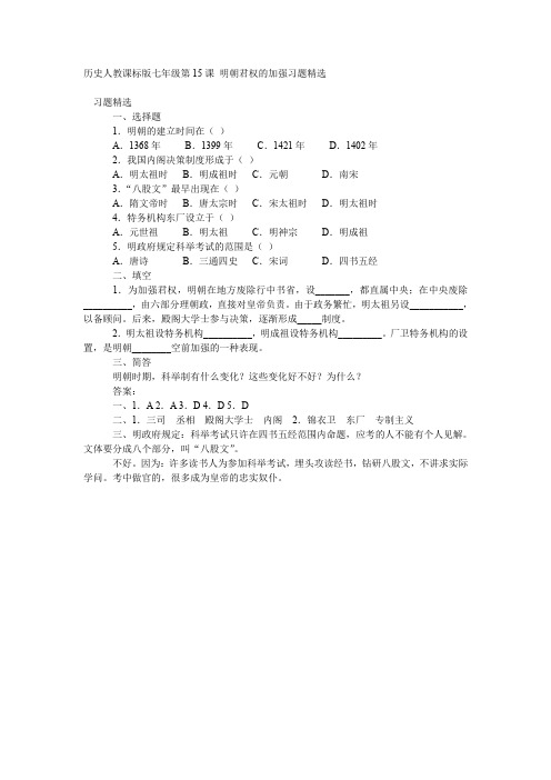 历史人教课标版七年级第15课 明朝君权的加强习题精选