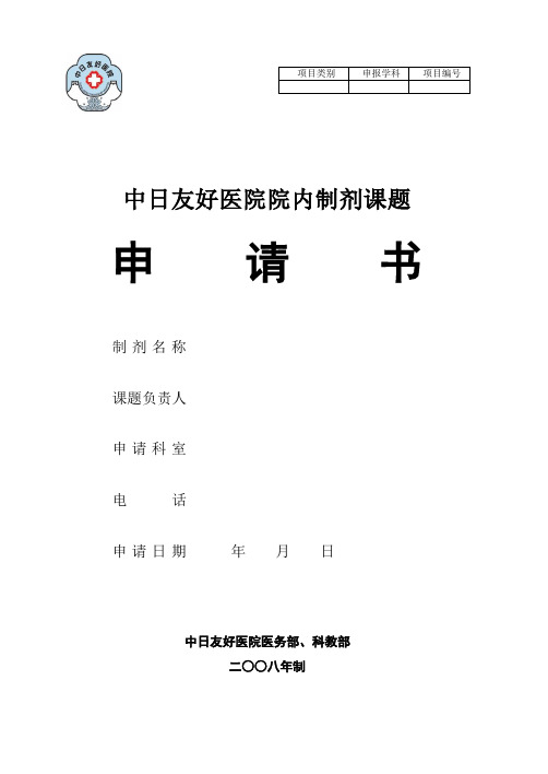 院内制剂申报表