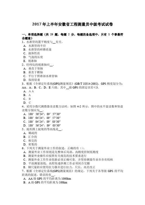 2017年上半年安徽省工程测量员中级考试试卷