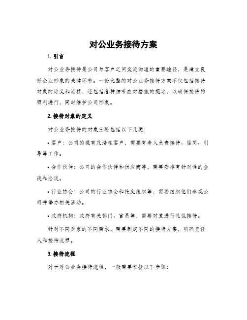 对公业务接待方案