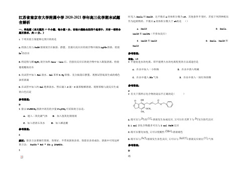 江苏省南京市大学附属中学2020-2021学年高三化学期末试题含解析