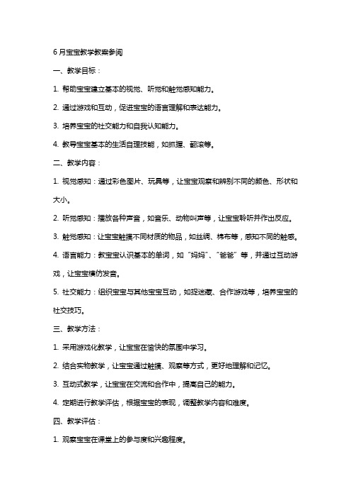 6月宝宝教学教案参阅