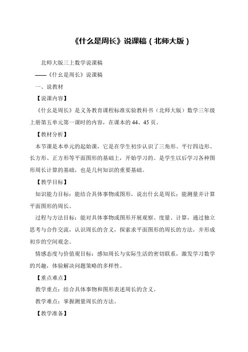 《什么是周长》说课稿(北师大版)