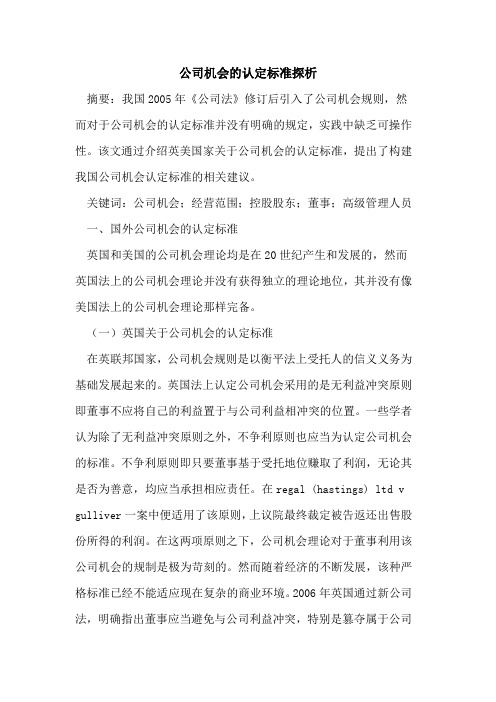 公司机会的认定标准探析