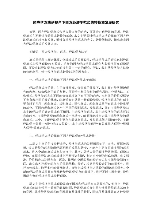 经济学方法论视角下西方经济学范式的转换和发展研究