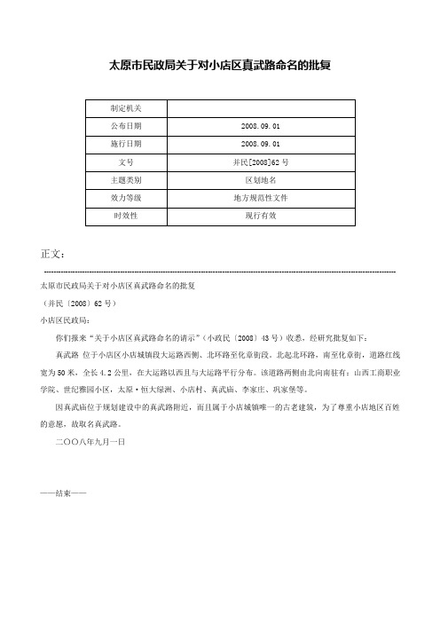 太原市民政局关于对小店区真武路命名的批复-并民[2008]62号