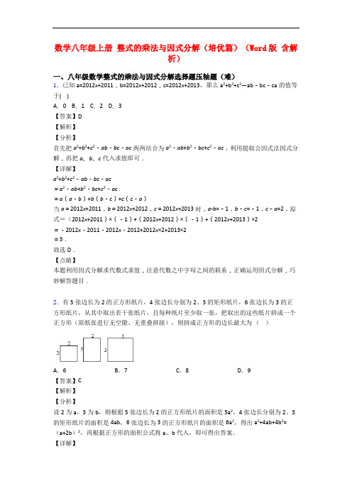 数学八年级上册 整式的乘法与因式分解(培优篇)(Word版 含解析)