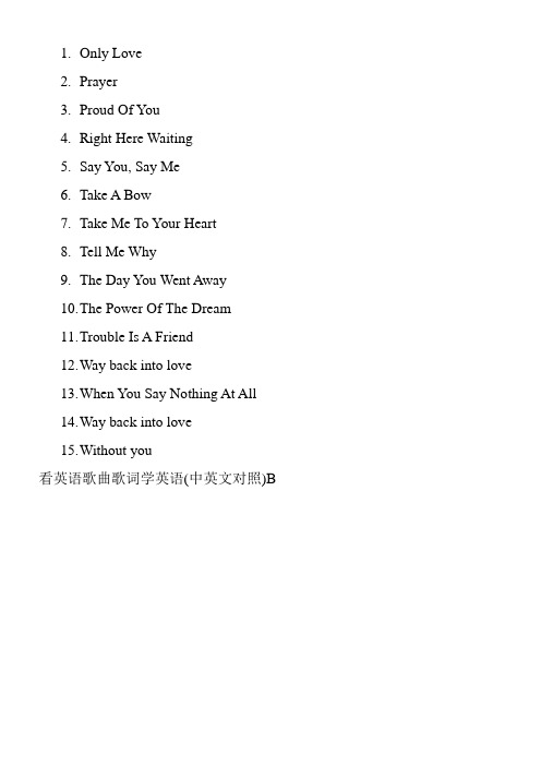 看英语歌曲歌词学英语(中英文对照)B