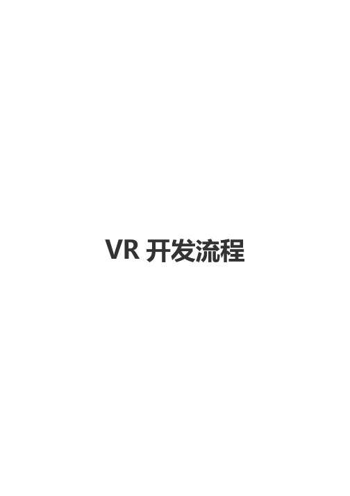 VR开发流程图