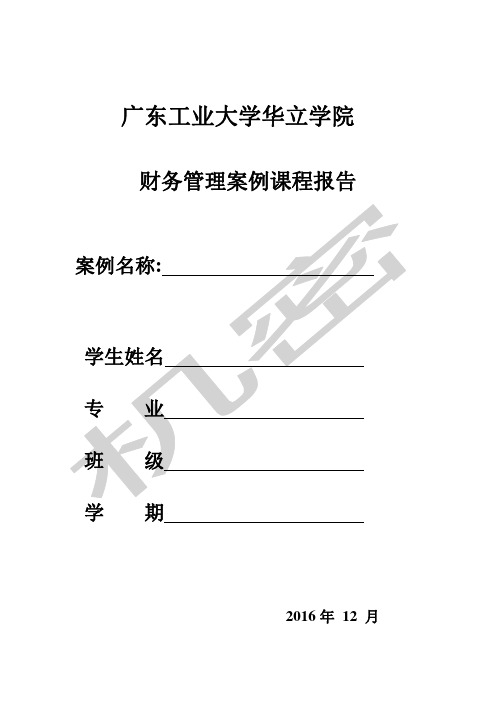 财务管理案例分析