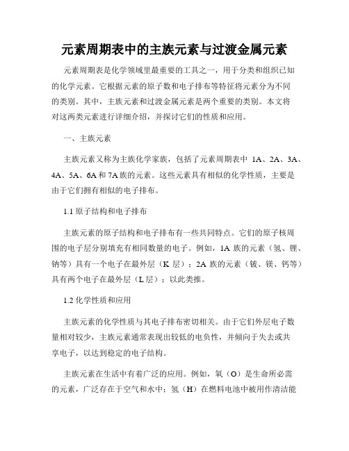 元素周期表中的主族元素与过渡金属元素