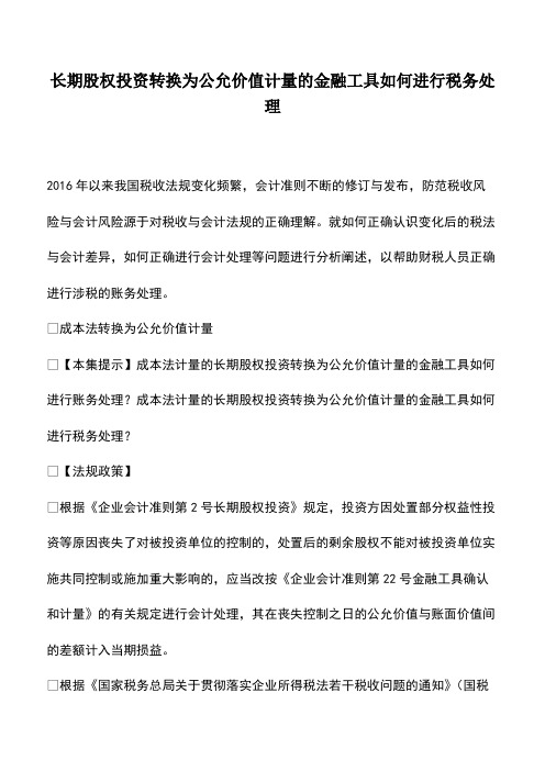 会计经验:长期股权投资转换为公允价值计量的金融工具如何进行税务处理