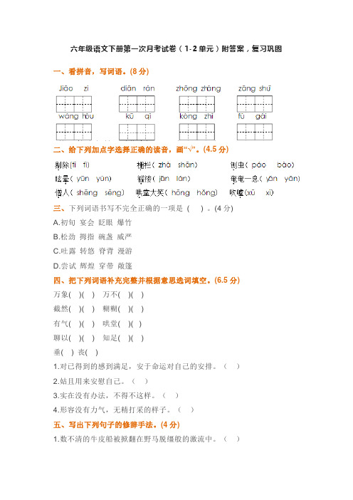 六年级语文下册第一次月考试卷(1-2单元)附答案,复习巩固