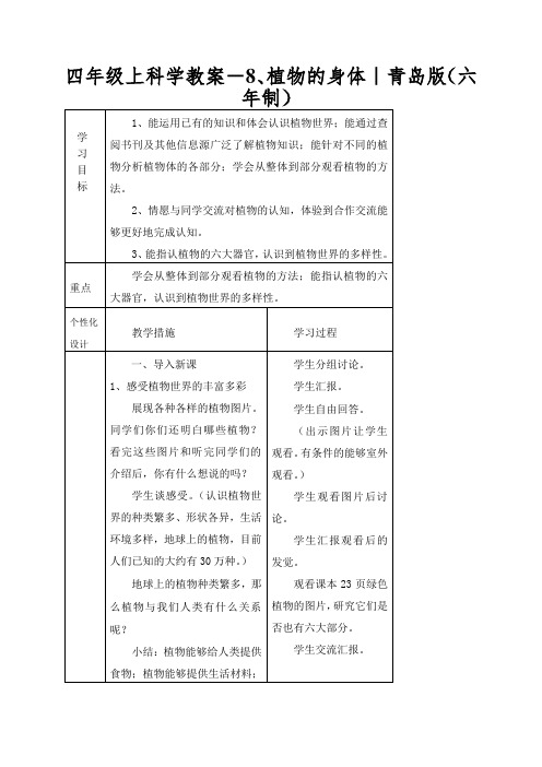 四年级上科学教案-8、植物的身体｜青岛版(六年制)