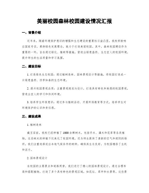 美丽校园森林校园建设情况汇报