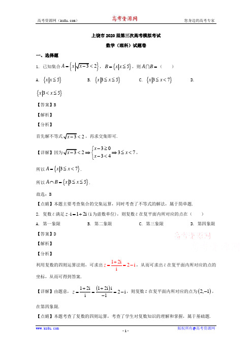 江西省上饶市2020届高三第三次模拟考试数学(理)试题 Word版含解析