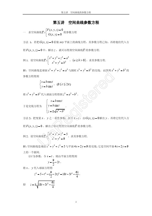 空间曲线参数方程(第五讲)