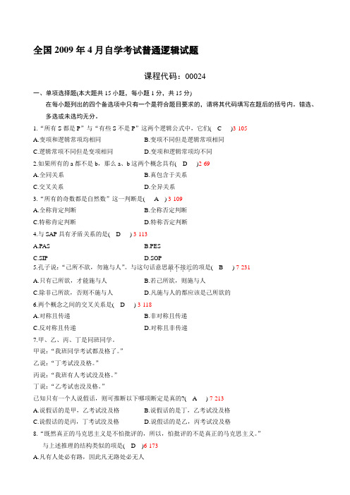 全国2009年04月自学考试00024《普通逻辑》历年真题和答案