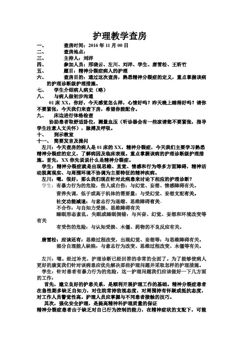 精神分裂病人护理教学查房