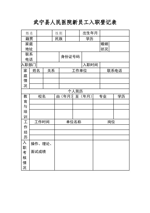 医院新员工入职登记表格