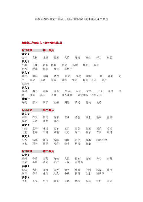 部编版语文二年级下册听写的词语+期末重点课文默写