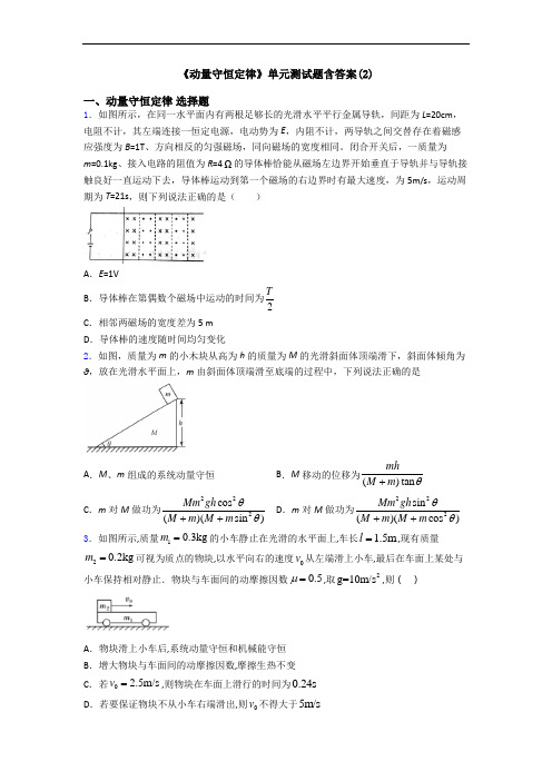 《动量守恒定律》单元测试题含答案(2)
