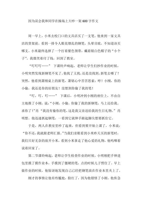 因为误会我和同学在操场上大吵一架600字作文