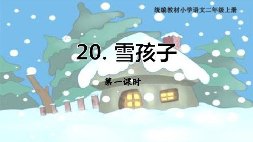 《雪孩子》公开课优秀课件