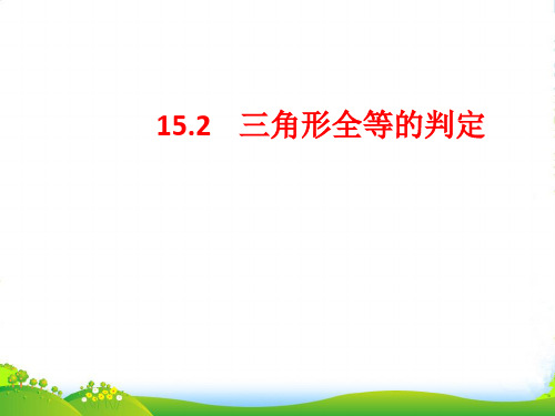 浙教八年级数学上册《三角形全等的判定》课件