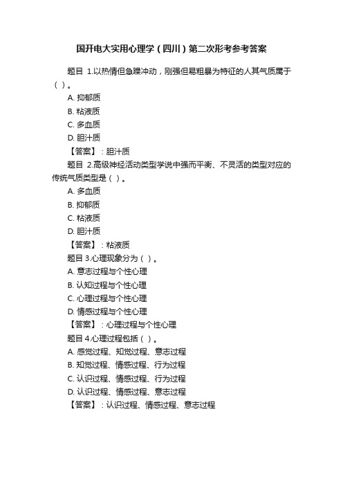 国开电大实用心理学（四川）第二次形考参考答案