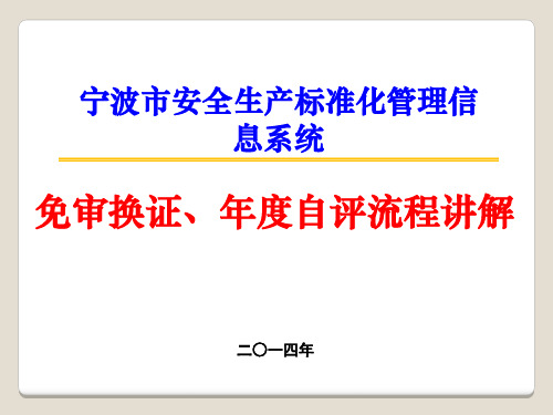 宁波市安全生产标准化管理信息系统免审换证,年度自评流程讲解