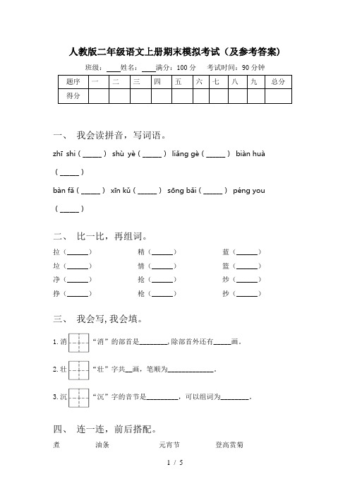 人教版二年级语文上册期末模拟考试(及参考答案)