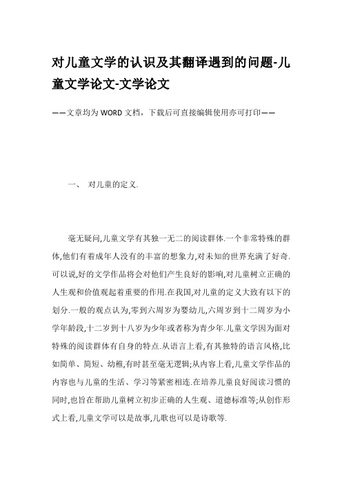 对儿童文学的认识及其翻译遇到的问题-儿童文学论文-文学论文