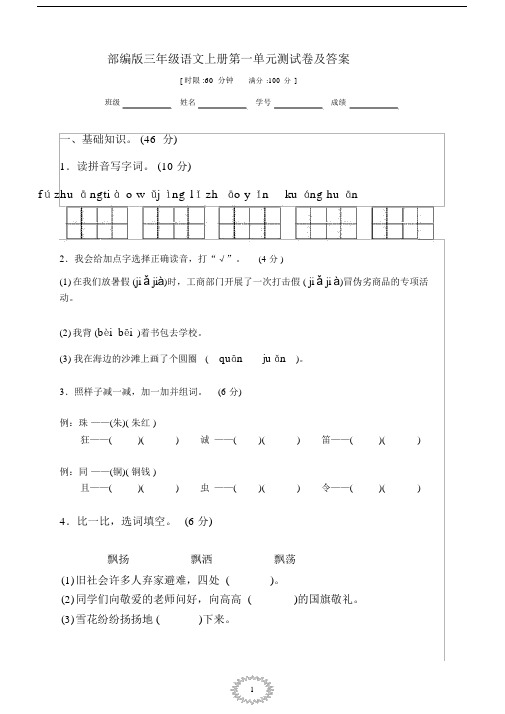 (完整版)部编版三年级语文上册第一单元测试卷及答案.docx