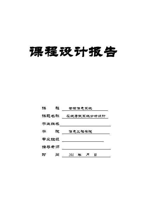 在线考试系统分析--课程设计报告