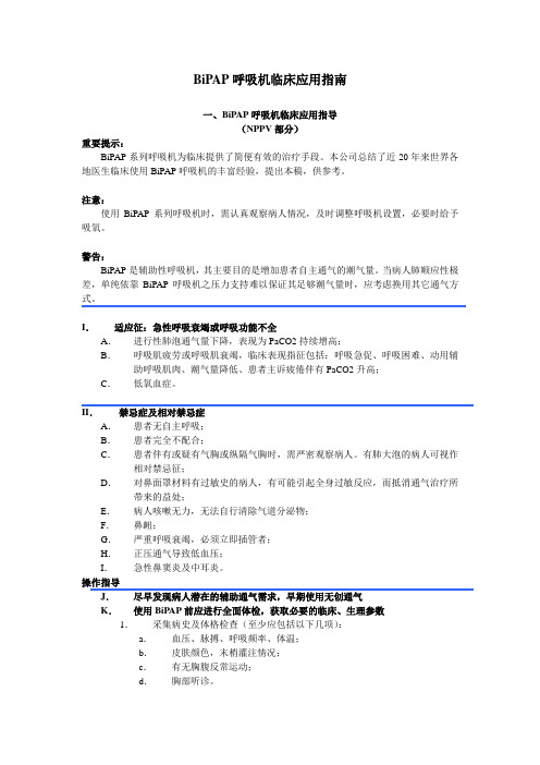 BiPAP 呼吸机临床应用指南