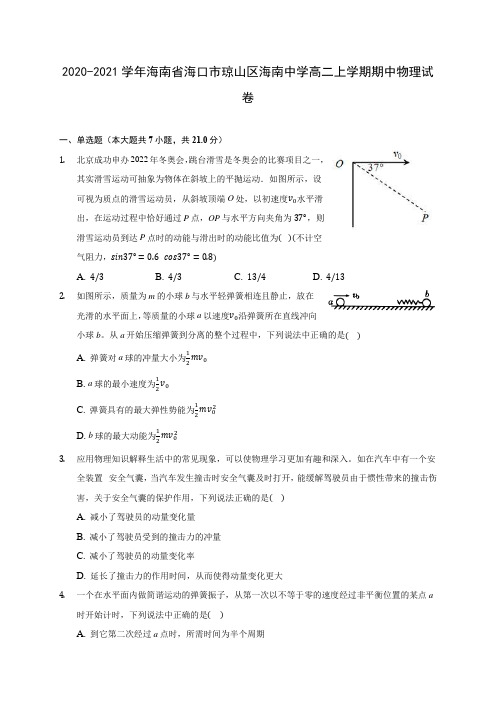 2020-2021学年海南省海口市琼山区海南中学高二上学期期中物理试卷(含答案解析)