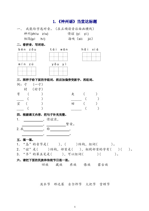 2020年春最新部编版二年级下册语文当堂达标题- 1 神州谣(含答案)