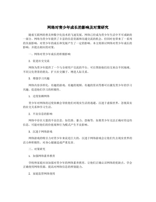 网络对青少年成长的影响及对策研究