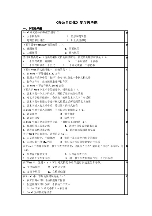 办公自动化复习思考题