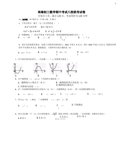 珠海初三数学期中考试八校联考试卷