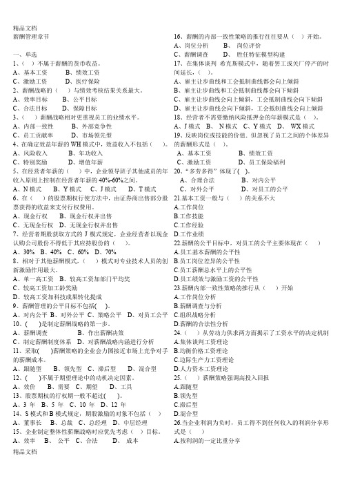 最新人力资源管理师一级第五章薪酬管理测试题资料