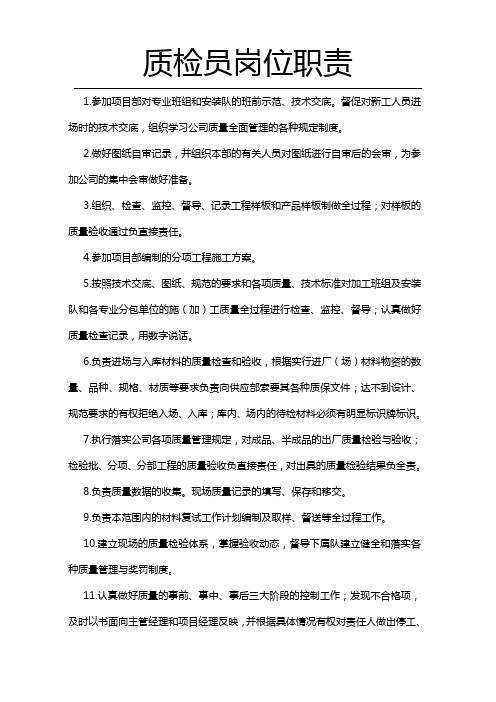 质检员职责