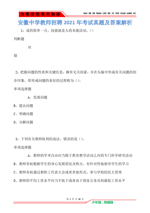 安徽中学教师招聘2021年考试真题及答案解析卷3