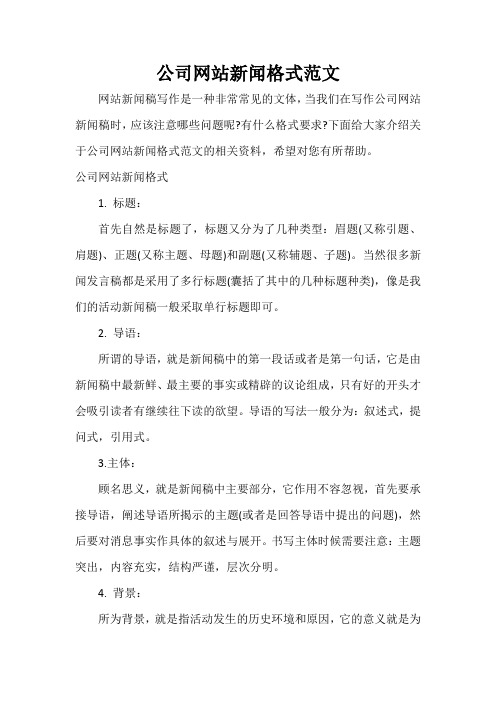  公司网站新闻格式范文