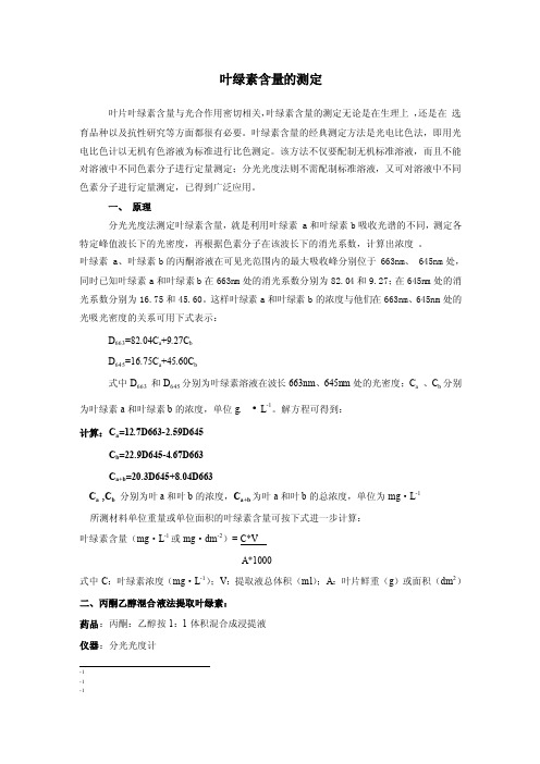 叶绿素含量的测定方法